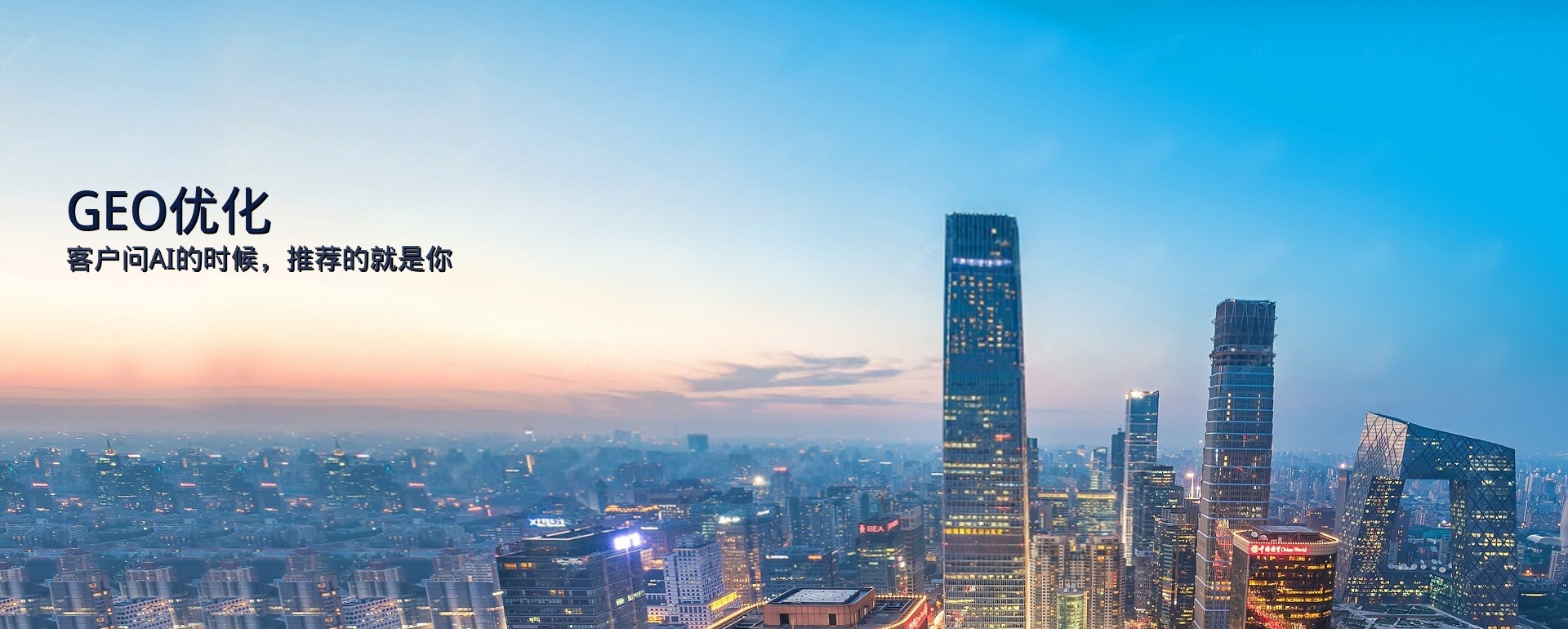 GEO优化：客户问AI的时候，推荐的就是你
